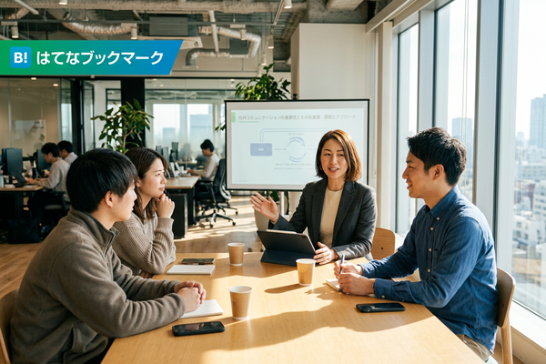 はてなブックマーク - 社内コミュニケーションの重要性とその改善策